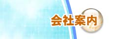 ダイヤツール株式会社 会社案内